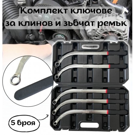 Комплект ключове за клинов и зъбчат ремък  5-части , HAWEK , HW-1108