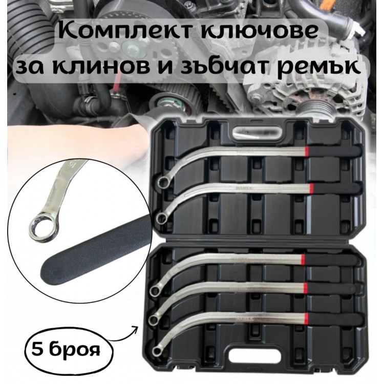 Комплект ключове за клинов и зъбчат ремък 5-части , HAWEK , HW-1108 Комплект ключове за клинов и зъбчат ремък 5-части , HAWEK , HW-1108