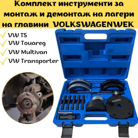Комплект инструменти за монтаж и демонтаж на лагери на главини  VOLKSWAGEN, 85мм, HAWEK, HW-1089