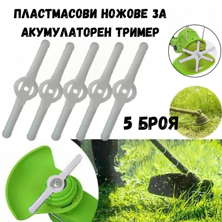 Пластмасови ножове за акумулаторен тример Пластмасови ножове за акумулаторен тример