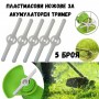 Пластмасови ножове за акумулаторен тример Пластмасови ножове за акумулаторен тример