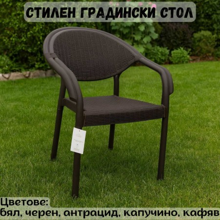 Стилен градински стол