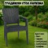 Градински стол Каризма