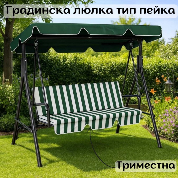 Градинска люлка тип пейка триместна