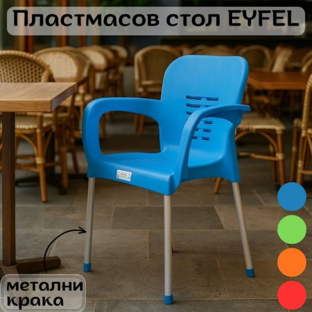 Пластмасов стол с метални крака EYFEL