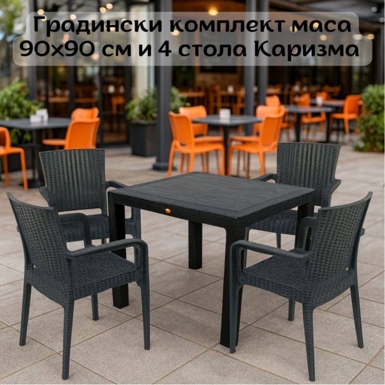 Градински комплект маса 90 х 90 см и 4 стола Каризма Градински комплект маса 90 х 90 см и 4 стола Каризма