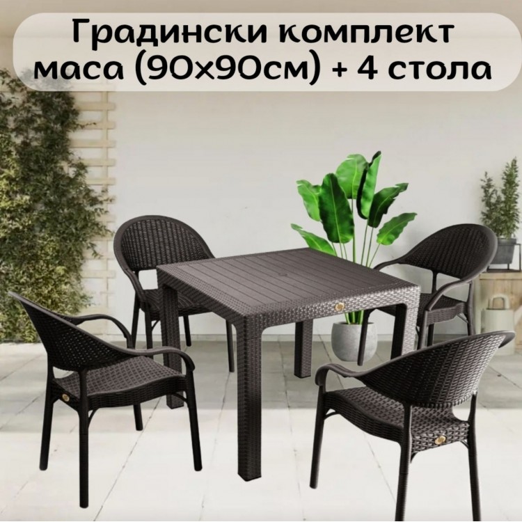 Градински комплект маса (90х90см) и 4 стола Градински комплект маса (90х90см) и 4 стола