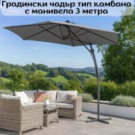 Градински чадър тип kамбана с манивела 3 метра Градински чадър тип kамбана с манивела 3 метра