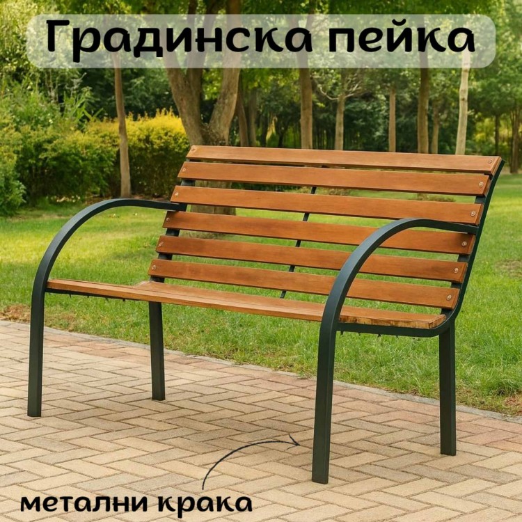 Градинска пейка с метални крака Градинска пейка с метални крака