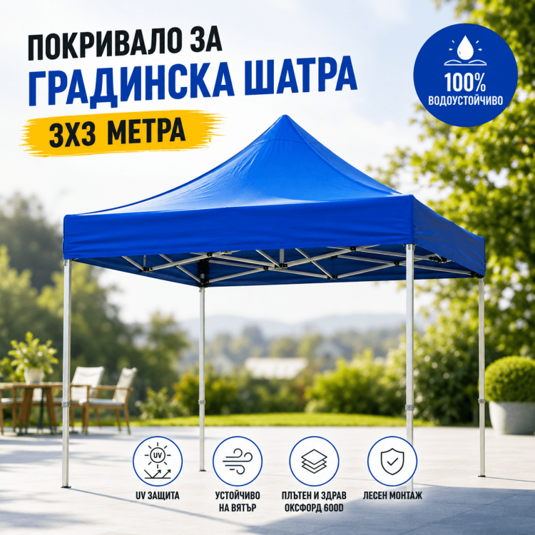 Покривало за градинска шатра 3 х 3 метра