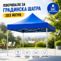 Покривало за градинска шатра 3 х 3 метра