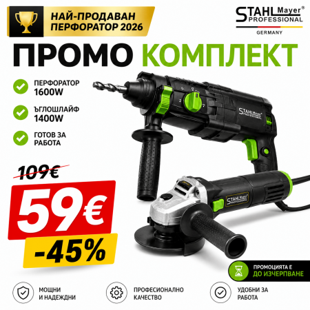 ПРОМО ПАКЕТ перфоратор 1600W  и ъглошлайф 1400W StahlMayer