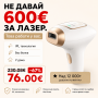 Фотоепилатор INMEST Glow Beam IPL за домашна употреба